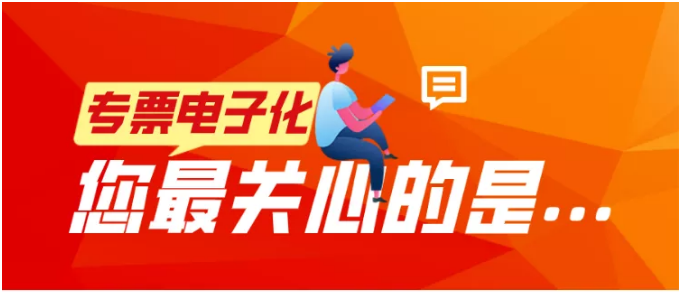 專票電子化，您最關(guān)心的是