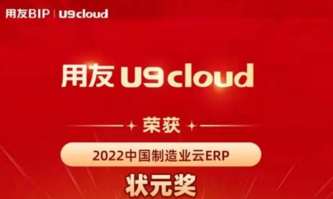 再獲殊榮！用友U9 cloud再拿狀元獎(jiǎng)
