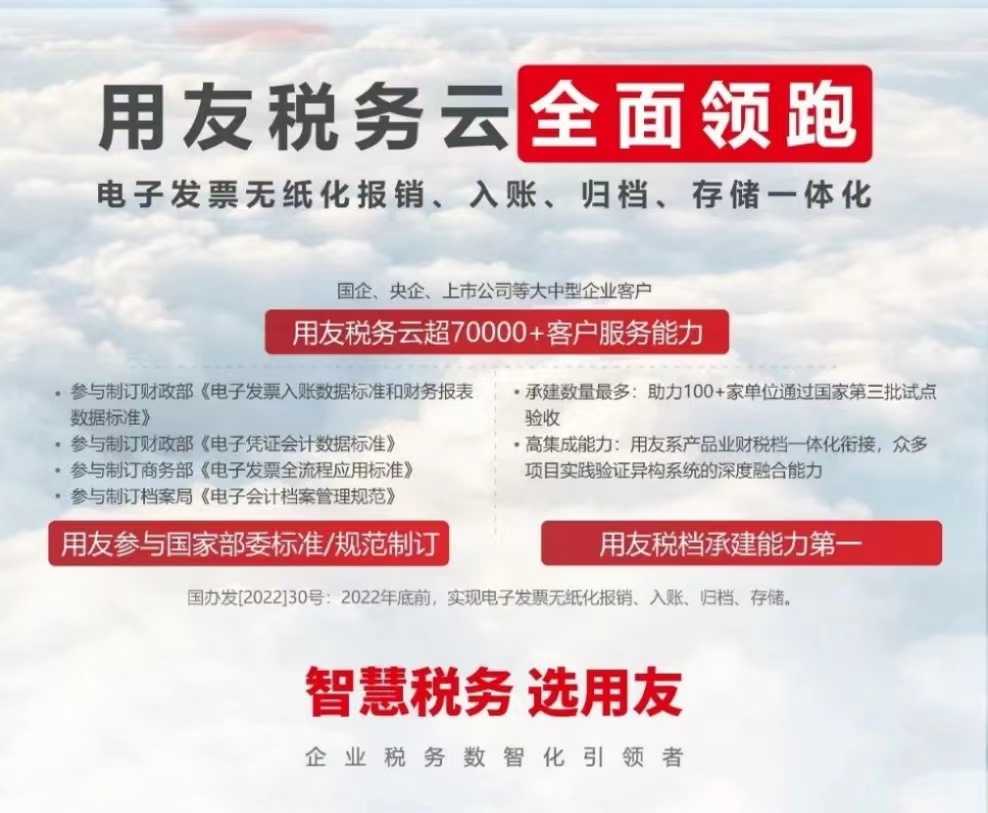 用友稅務(wù)云全面領(lǐng)跑 電子發(fā)票無紙化報銷、入賬、歸檔、存儲一體化