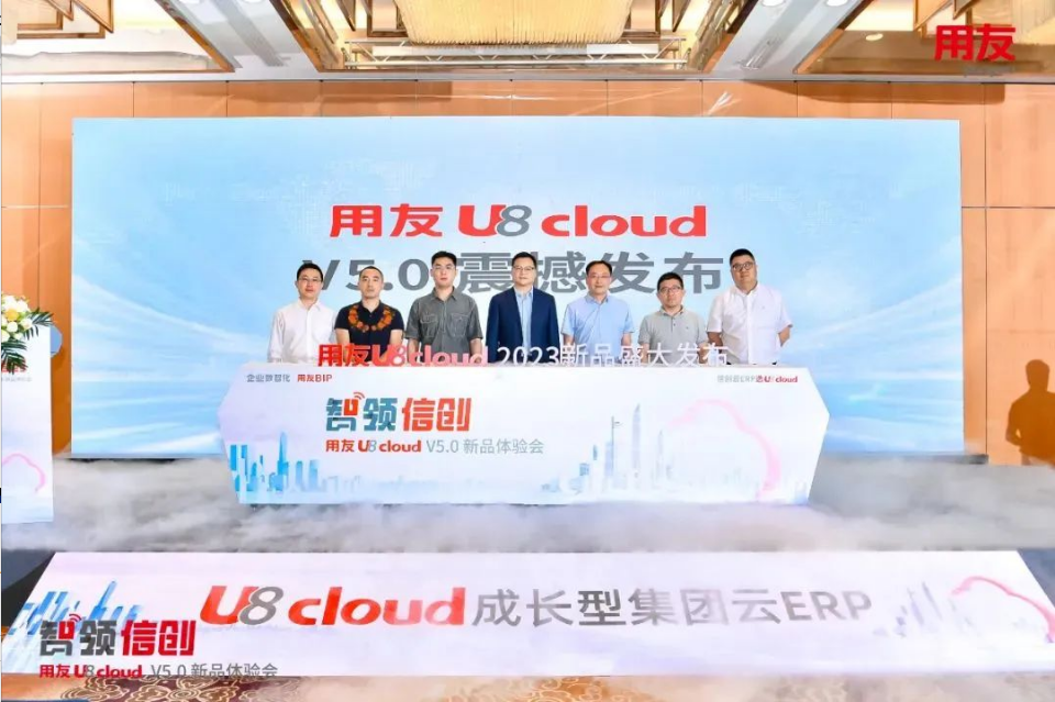 智領(lǐng)信創(chuàng)，2023用友U8 cloud V5新品南京盛裝發(fā)布